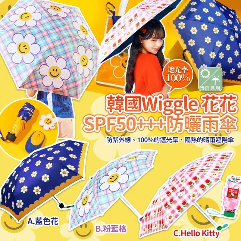 韓國🇰🇷Wiggle花花晴天SPF50+++防曬雨傘 -2600343-260520