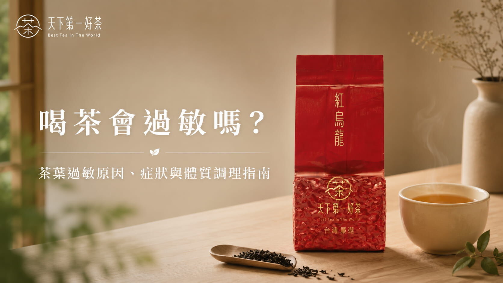喝茶會過敏嗎？茶葉過敏原因、症狀與體質調理指南｜天下第一好茶