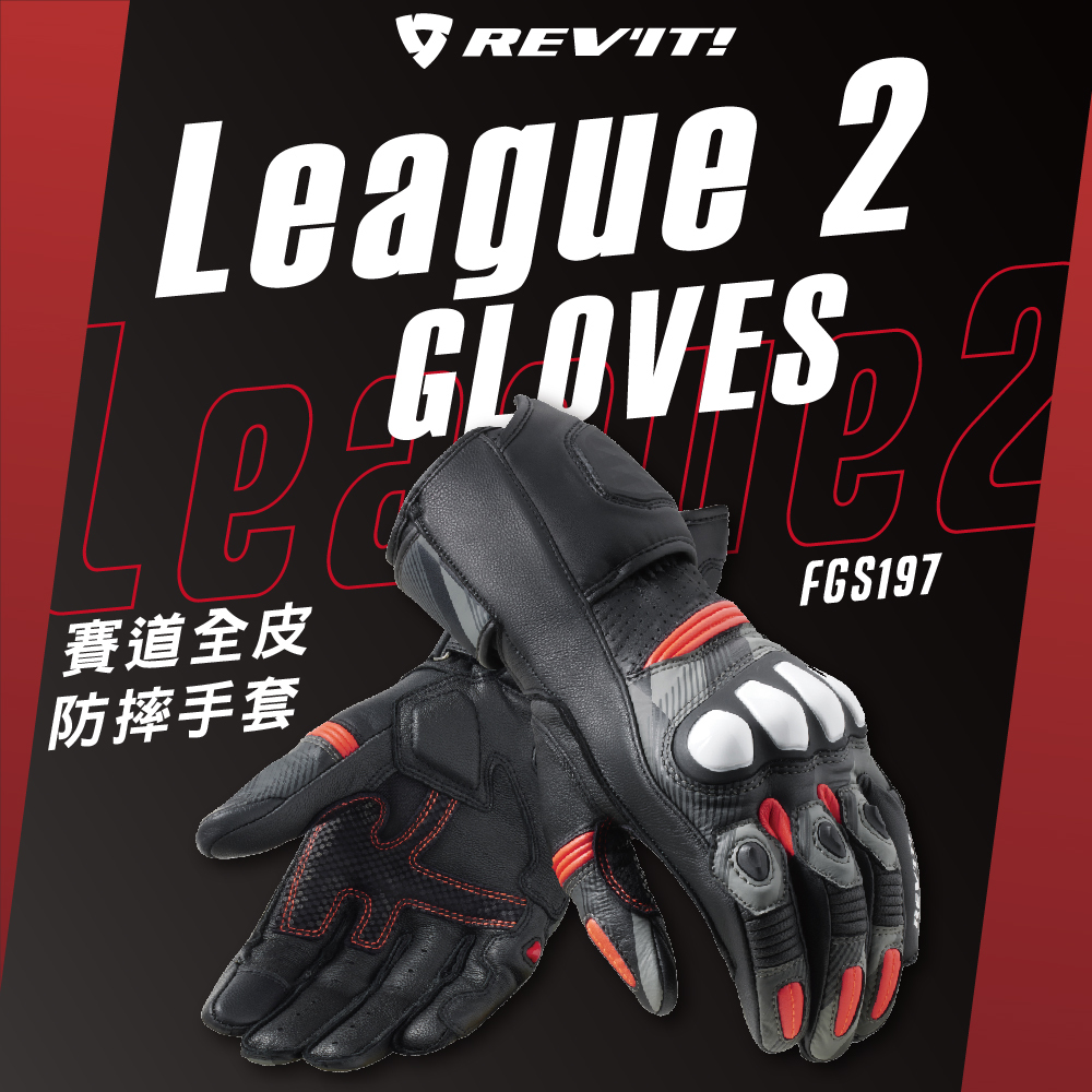 【REVIT】FGS197 LEAGUE2 GLOVES 賽道全皮防摔長手套