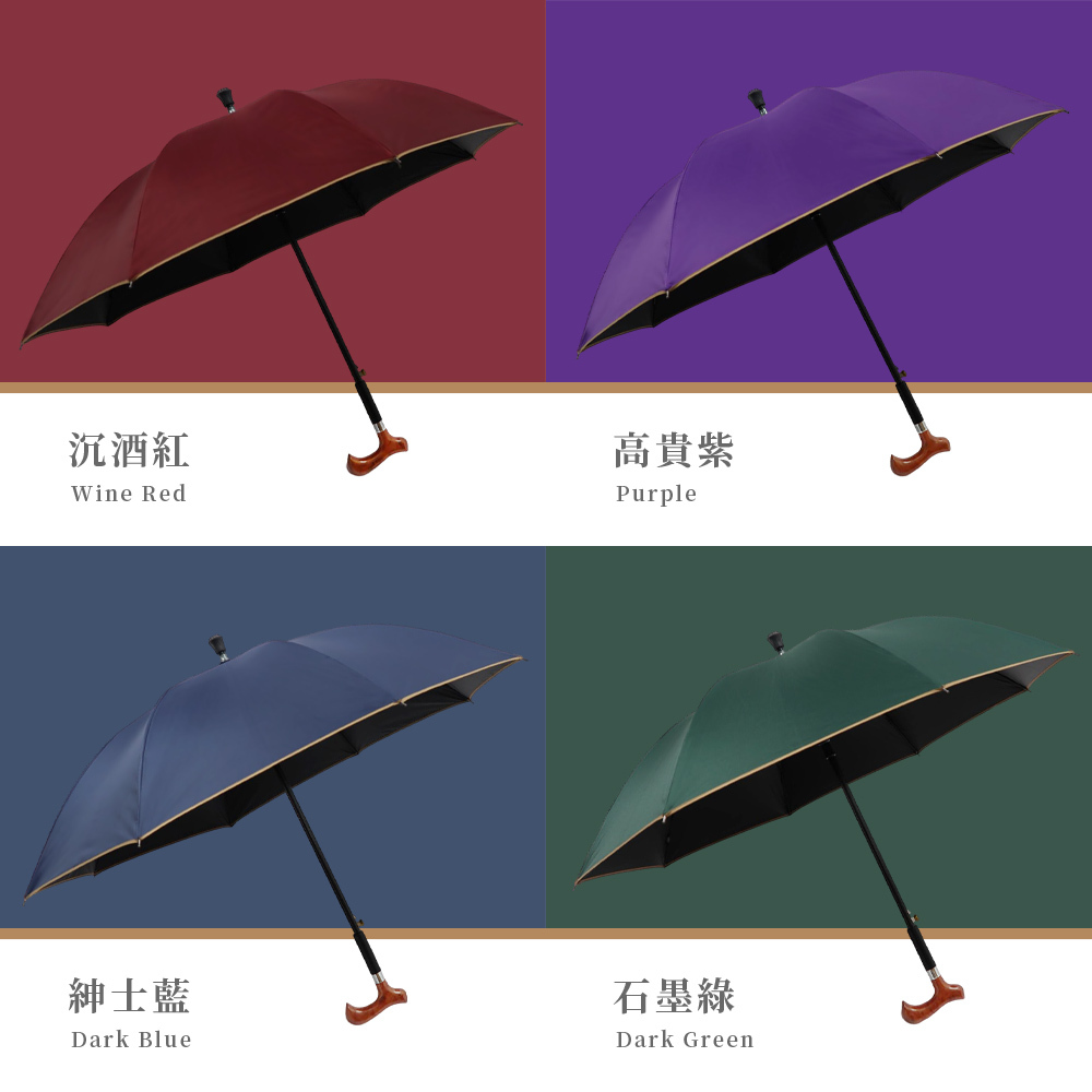 優雅多色選擇:沉酒紅 (Wine Red)、高貴紫 (Purple)、紳士藍 (Dark Blue)、石墨綠 (Dark Green) 防曬拐杖傘,適合不同風格穿搭。