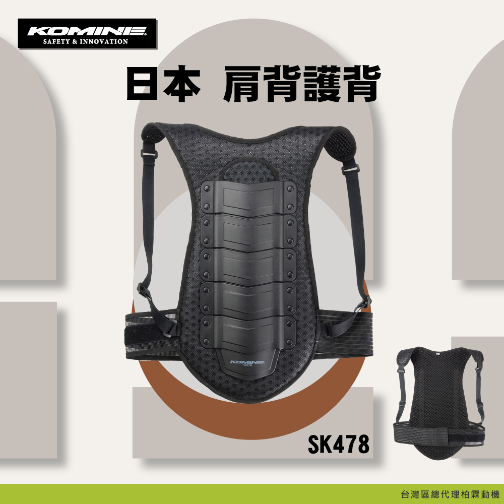 【KOMINE】SK478 肩背護背
