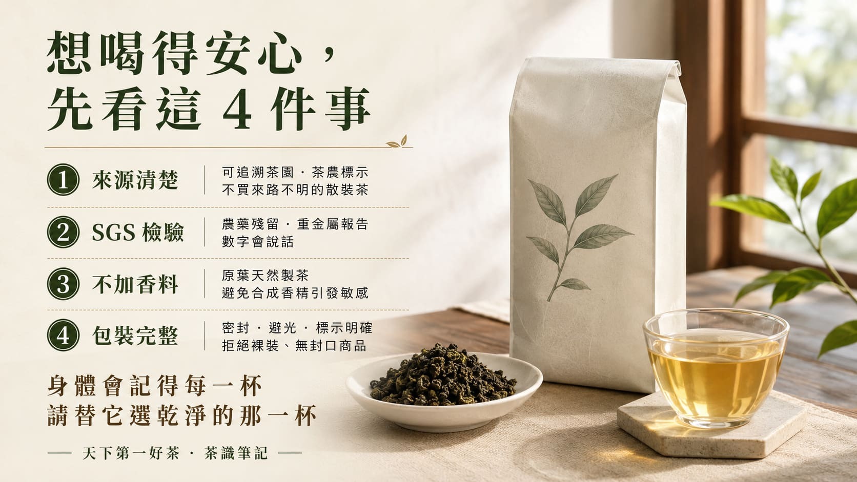 選購低風險茶葉的四個重點圖，來源可追溯、SGS檢驗、不加香料、包裝完整