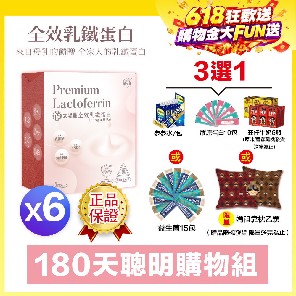 618送千元好禮｜95%高濃度高含量乳鐵蛋白｜🏆營養補給｜【太陽星】全效乳鐵蛋白六盒組(3g*30包*6盒)