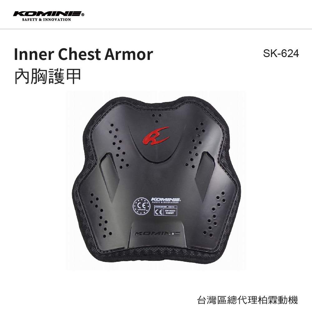 【KOMINE】SK624 胸部護具 內穿式護胸