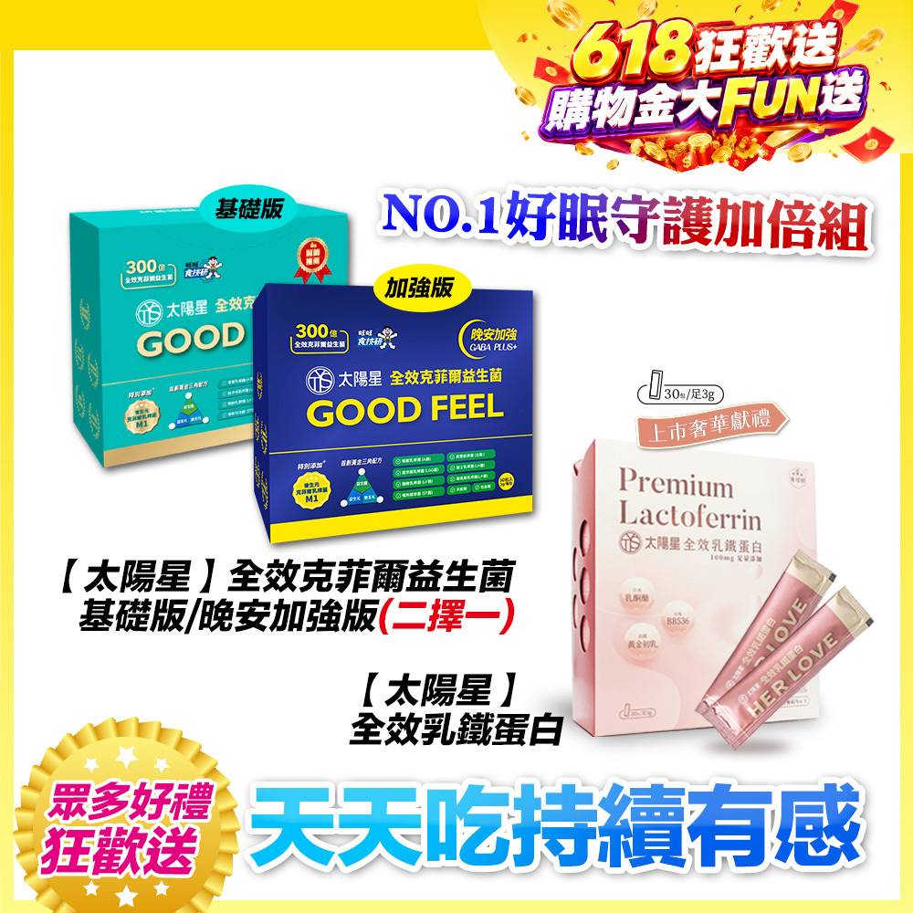 618雙效加碼贈｜好眠守護｜乳鐵蛋白＋初乳＋益生菌｜✅正品保證｜【太陽星】全效克菲爾益生菌 X 全效乳鐵蛋白(3g*30包/盒，多規格)