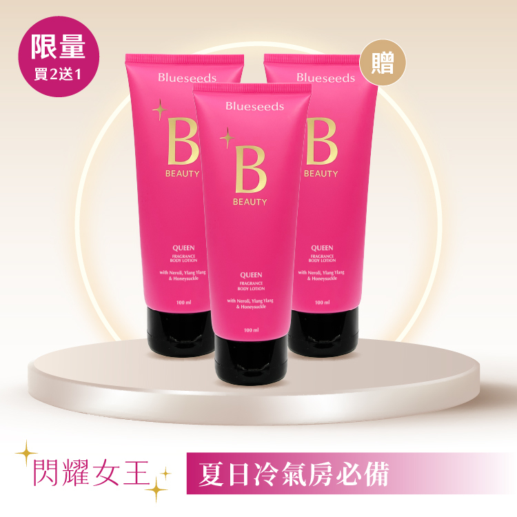 【給身體的面膜】女王香氛美體乳100ml(3入)