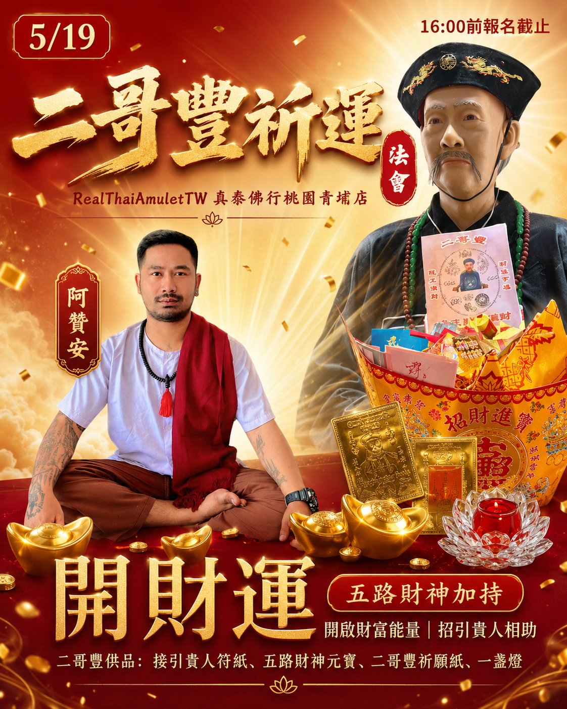 二哥豐祈願法會（5/19限定法會）