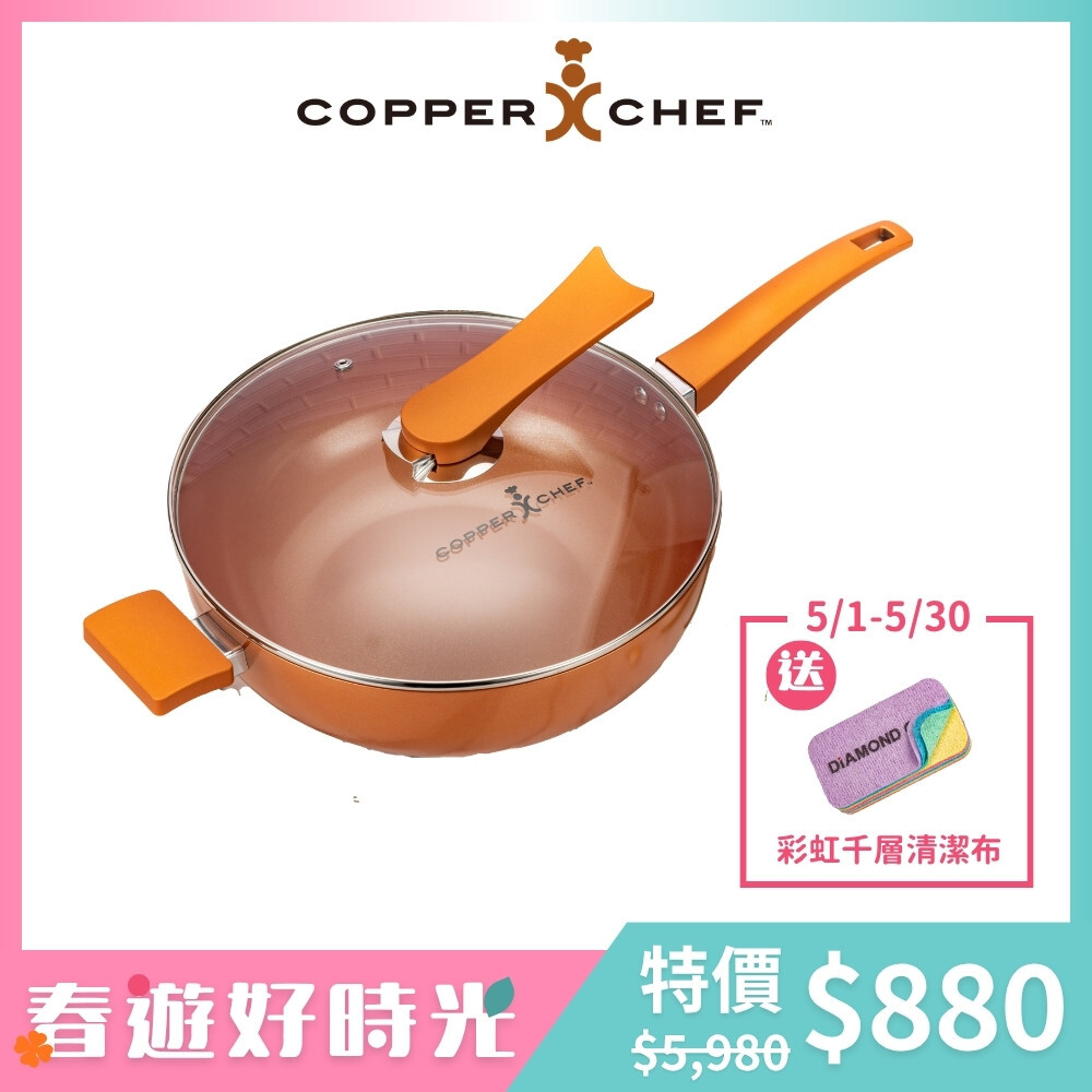 【Copper Chef】金鑽陶瓷不沾深炒鍋30cm含蓋 (附鍋鏟/炸物籃/IH爐可用) 加贈彩虹千層布