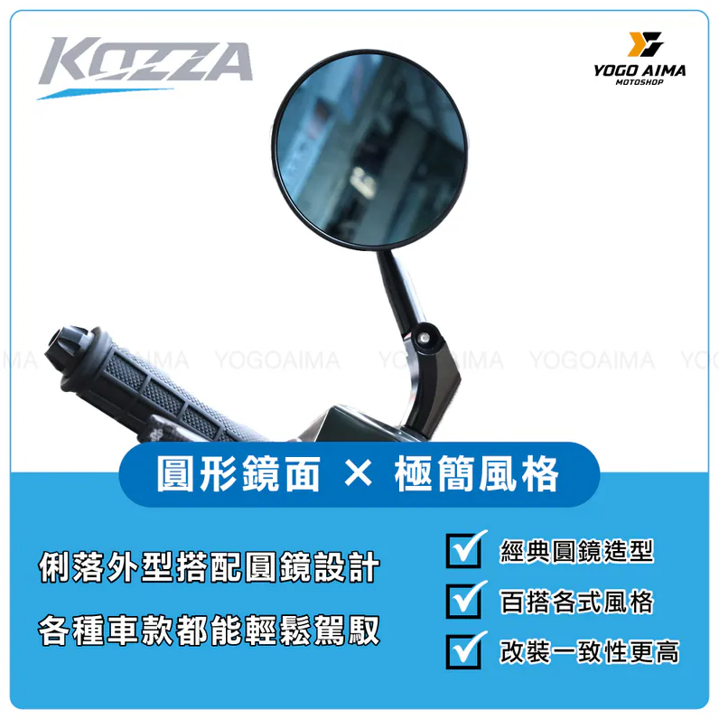 【KOZZA】RM01 後照鏡 鋁合金 可調 車鏡