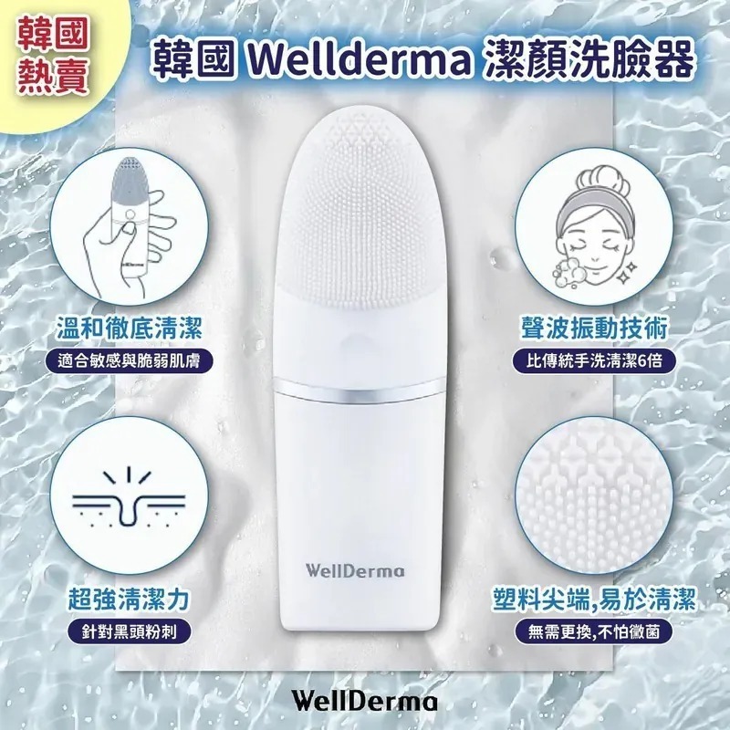 WSBB0976  韓國 Wellderma 潔顏洗臉器（7月下旬）