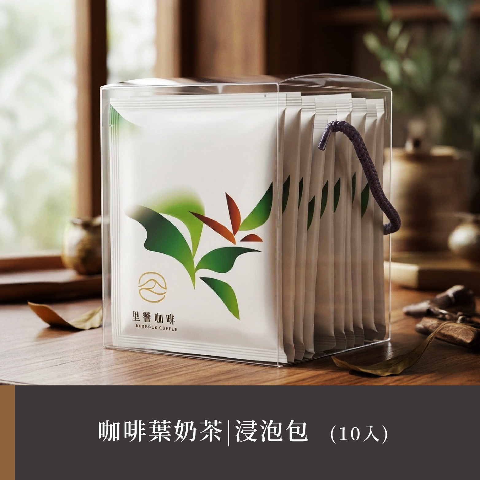 咖啡葉奶茶(浸泡包)