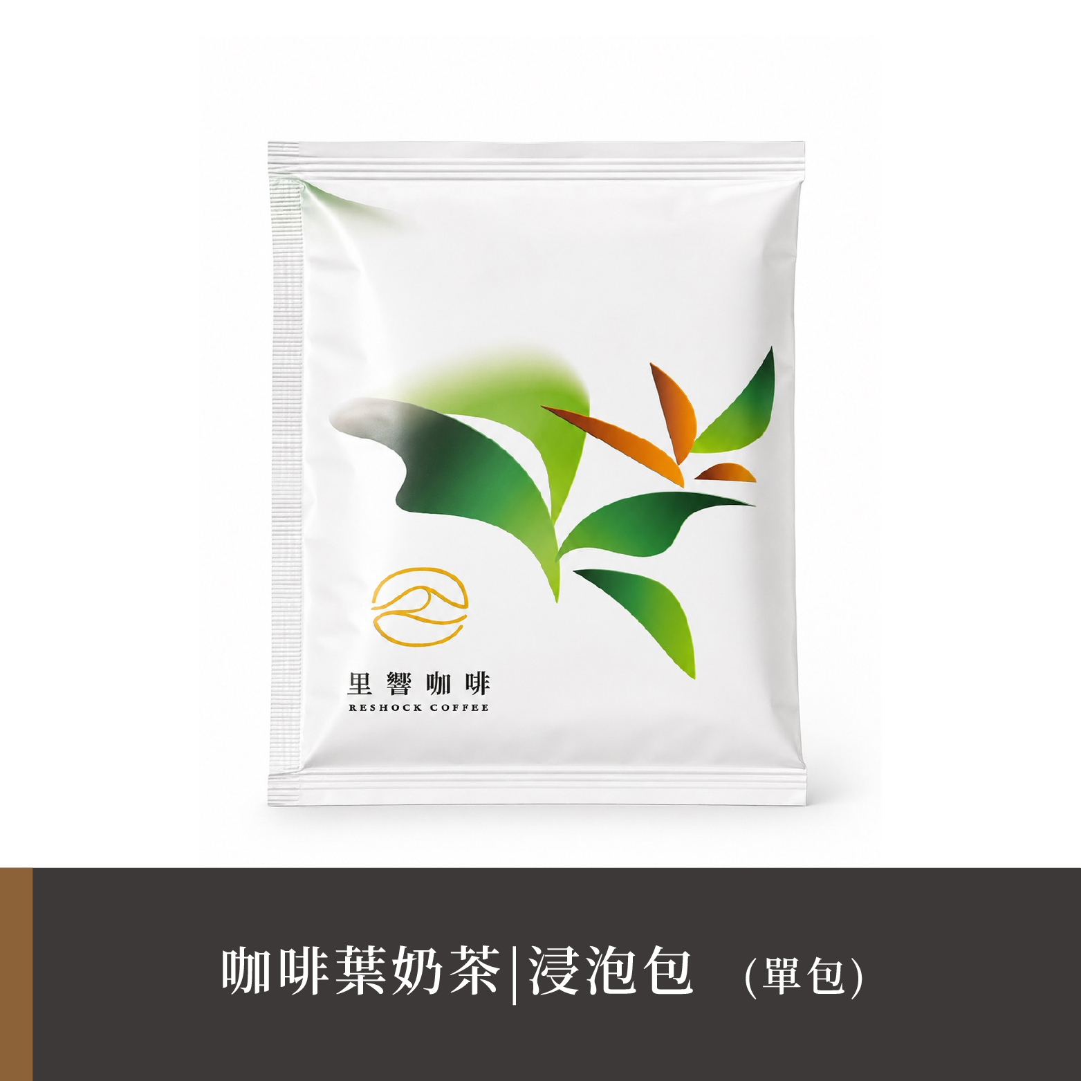 咖啡葉奶茶(浸泡包)