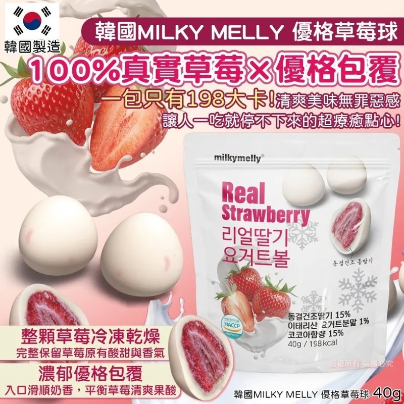WSBB10475  韓國MILKY MELLY 優格草莓球-40g(1套2包)（7月上旬）