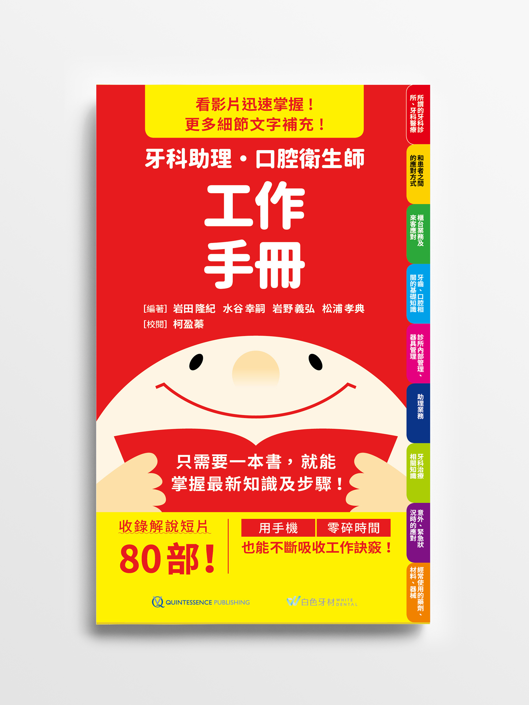 《牙科助理・口腔衛生師工作手冊》日文書譯版