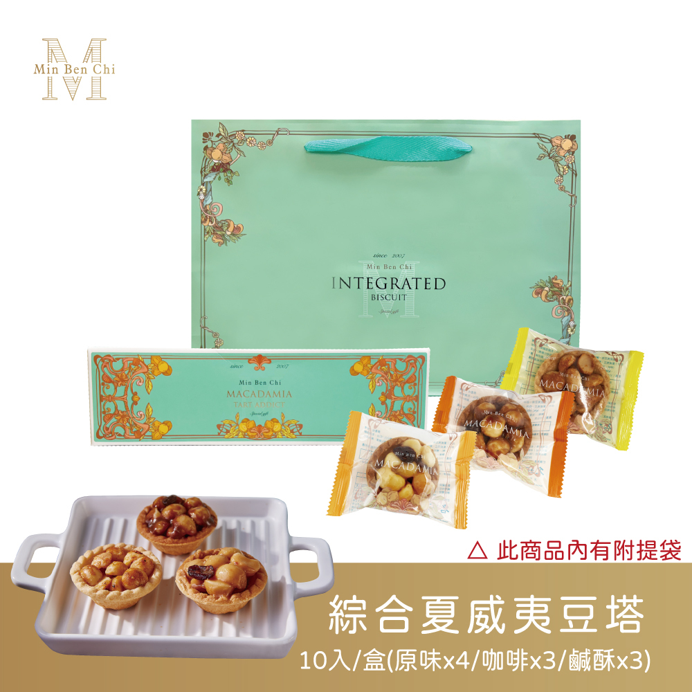 【名坂奇】綜合夏威夷豆塔10入