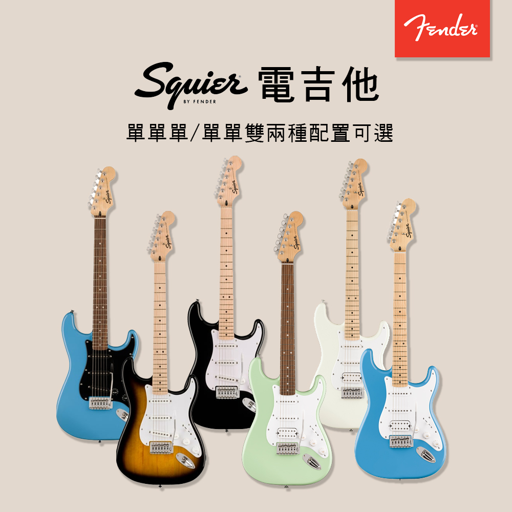 Fender Squier Sonic Stratocaster 電吉他 SSS/HSS 單單單 單單雙