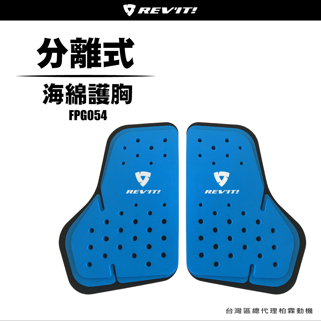 【REVIT】FPG054 海綿 護胸 防摔衣專用護胸 CE 2級認證護胸