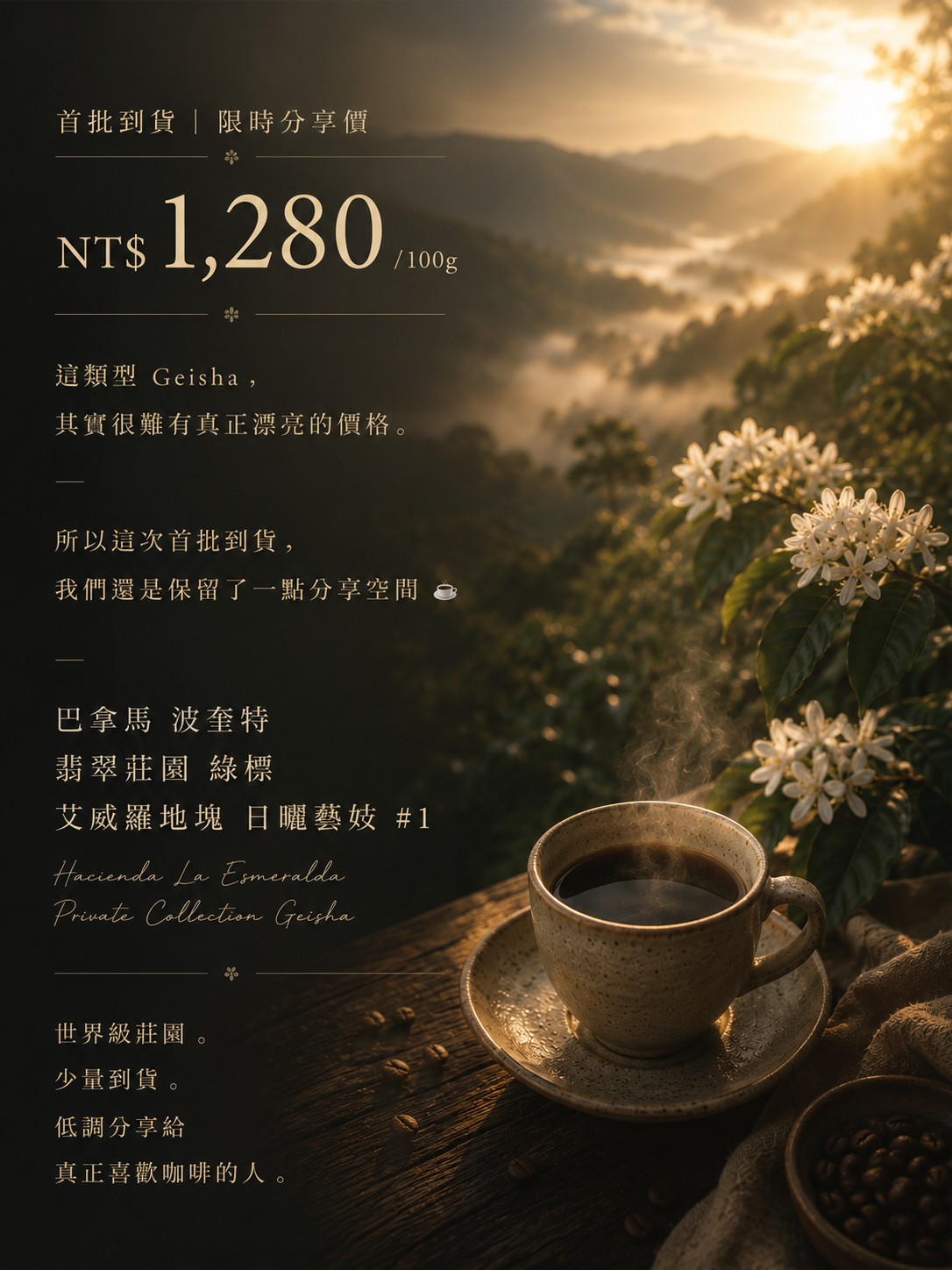巴拿馬 波奎特 翡翠莊園 綠標 艾威羅地塊 日曬 藝妓 #1｜咖啡豆 100g