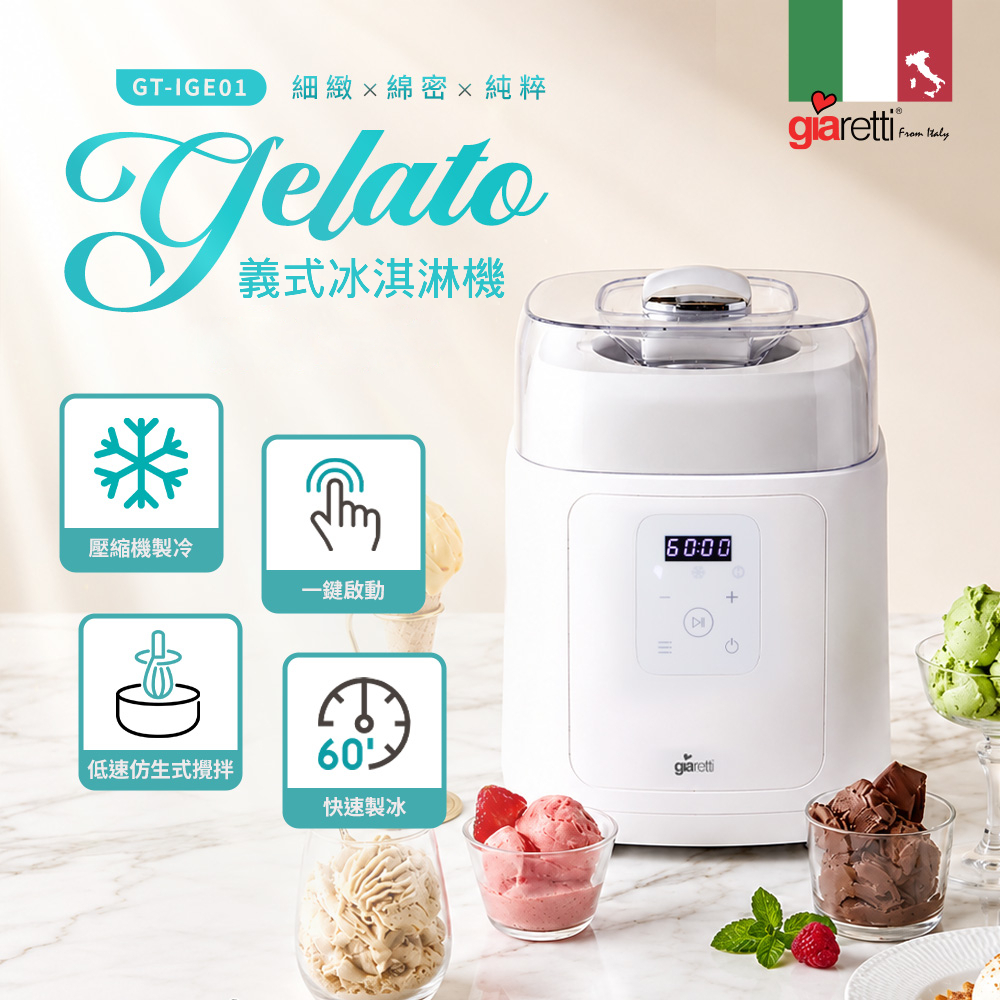 【義大利Giaretti珈樂堤】義式冰淇淋機 (GT-IGE01)