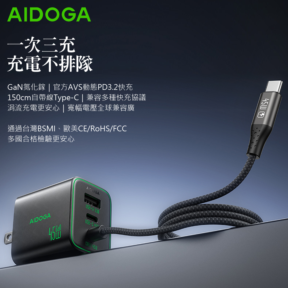 AIDOGA 艾迪伽 雙孔+自帶線 PD3.2快充 Type-C+USB GaN氮化鎵充電器 45W AVS QC4.0 1.5M