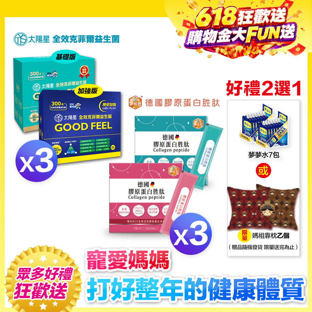 3+3健康雙享送【太陽星x食技研】青春好眠三效關鍵組｜太陽星克菲爾益生菌3盒+食技研膠原蛋白3盒