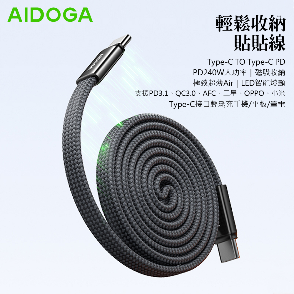 AIDOGA 艾迪伽 磁吸收納貼貼線 240W 雙Type-C/PD3.1快充充電線傳輸線 MagStar系列 1M 支援手機/平板/筆電