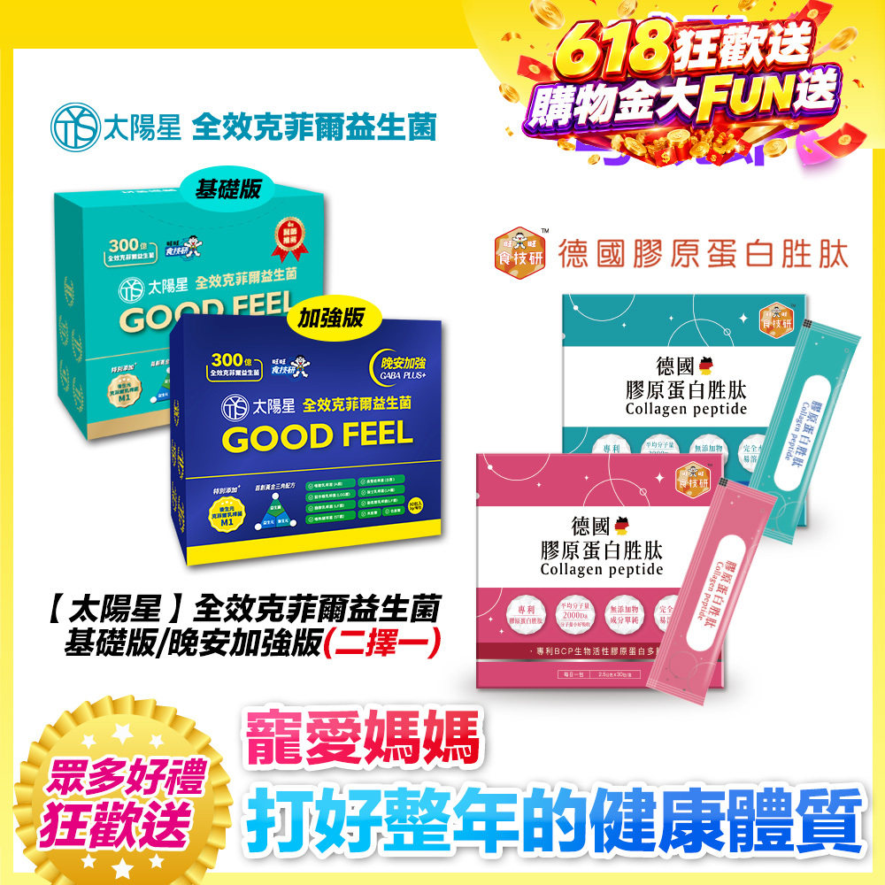 3+3健康雙享送【太陽星x食技研】青春好眠三效關鍵組｜太陽星克菲爾益生菌3盒+食技研膠原蛋白3盒