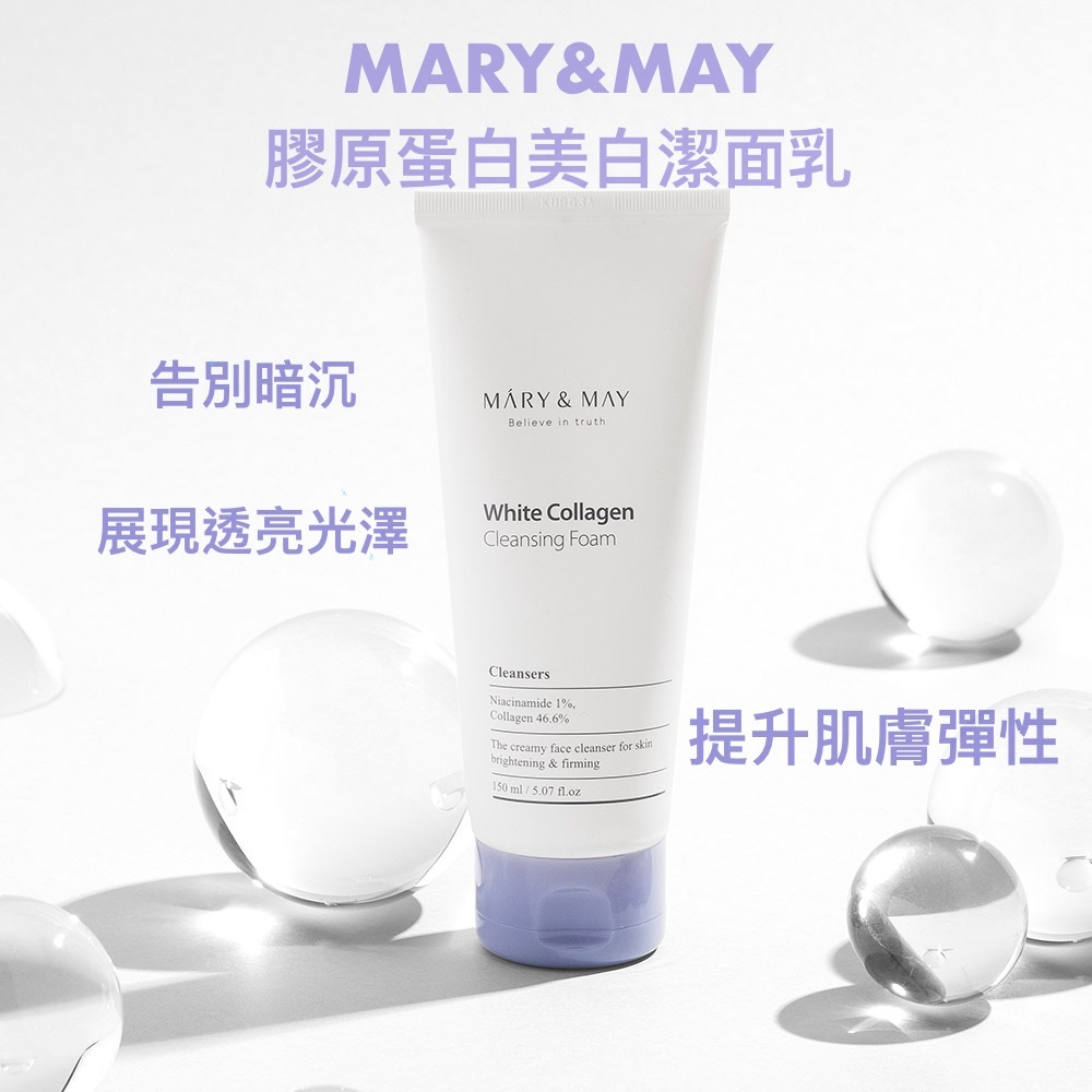 現 貨｜MARY&MAY 膠原蛋白煙醯胺亮白洗面乳 150ml
