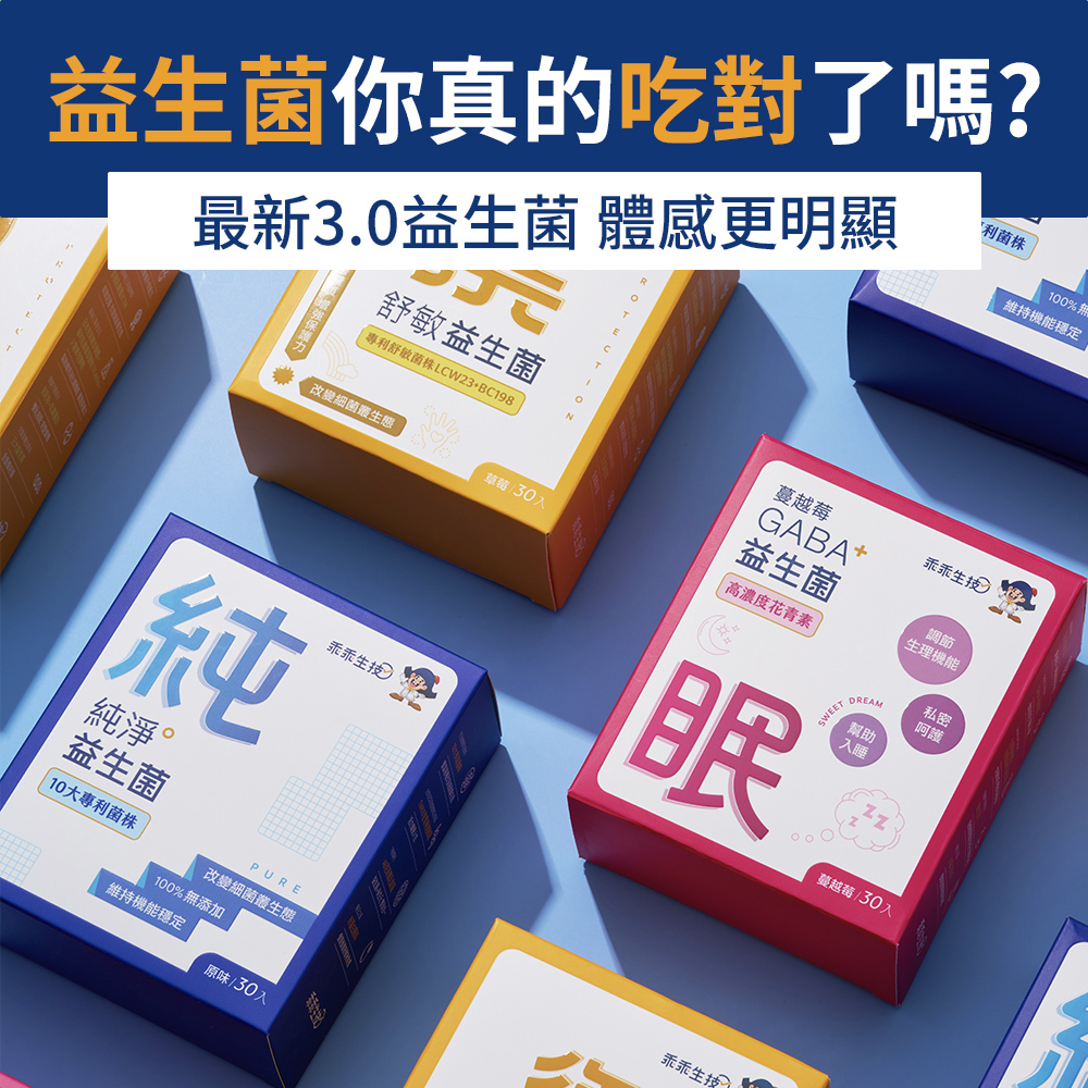 益生菌
