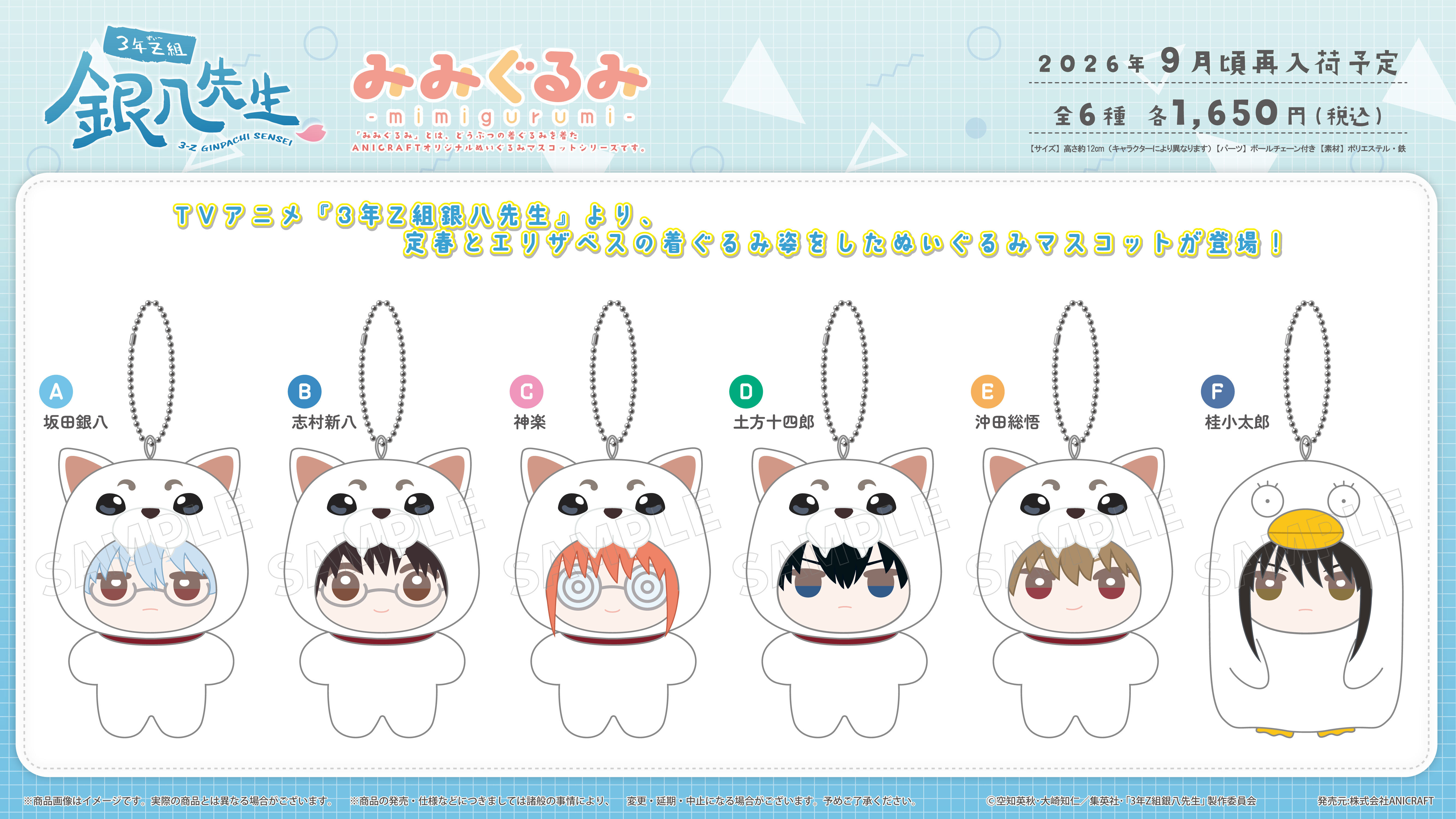 「ACG.GO」「預購」ANICRAFT《銀魂 3年Z班銀八老師》Mimigurumi 絨毛公仔