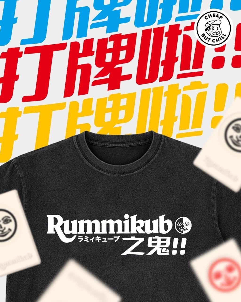Rummikub 之鬼 Tee (一色入)