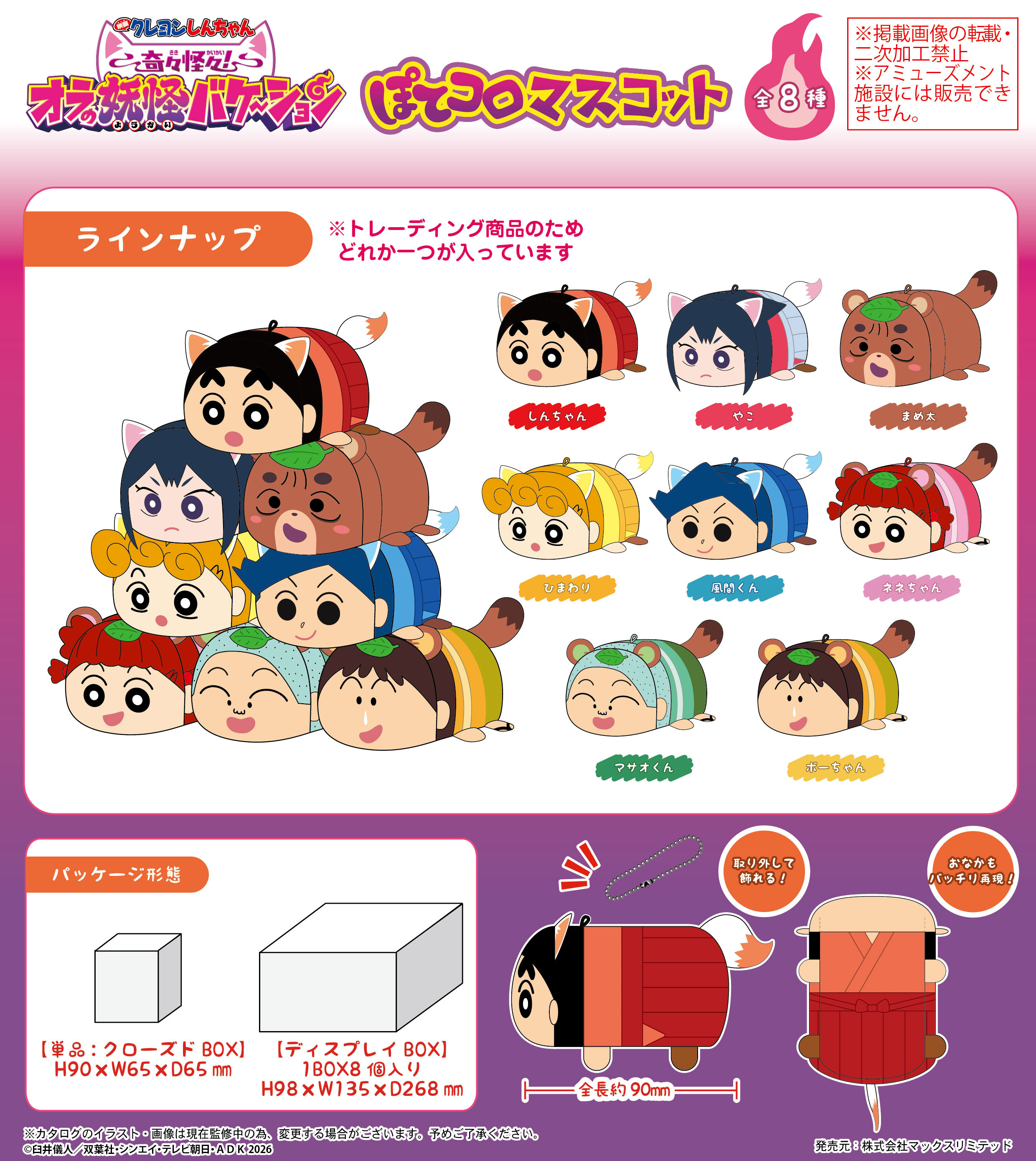 「ACG.GO」「預購」Max Limited《蠟筆小新 劇場版》Potekoro Mascot 絨毛公仔 (整盒8入)