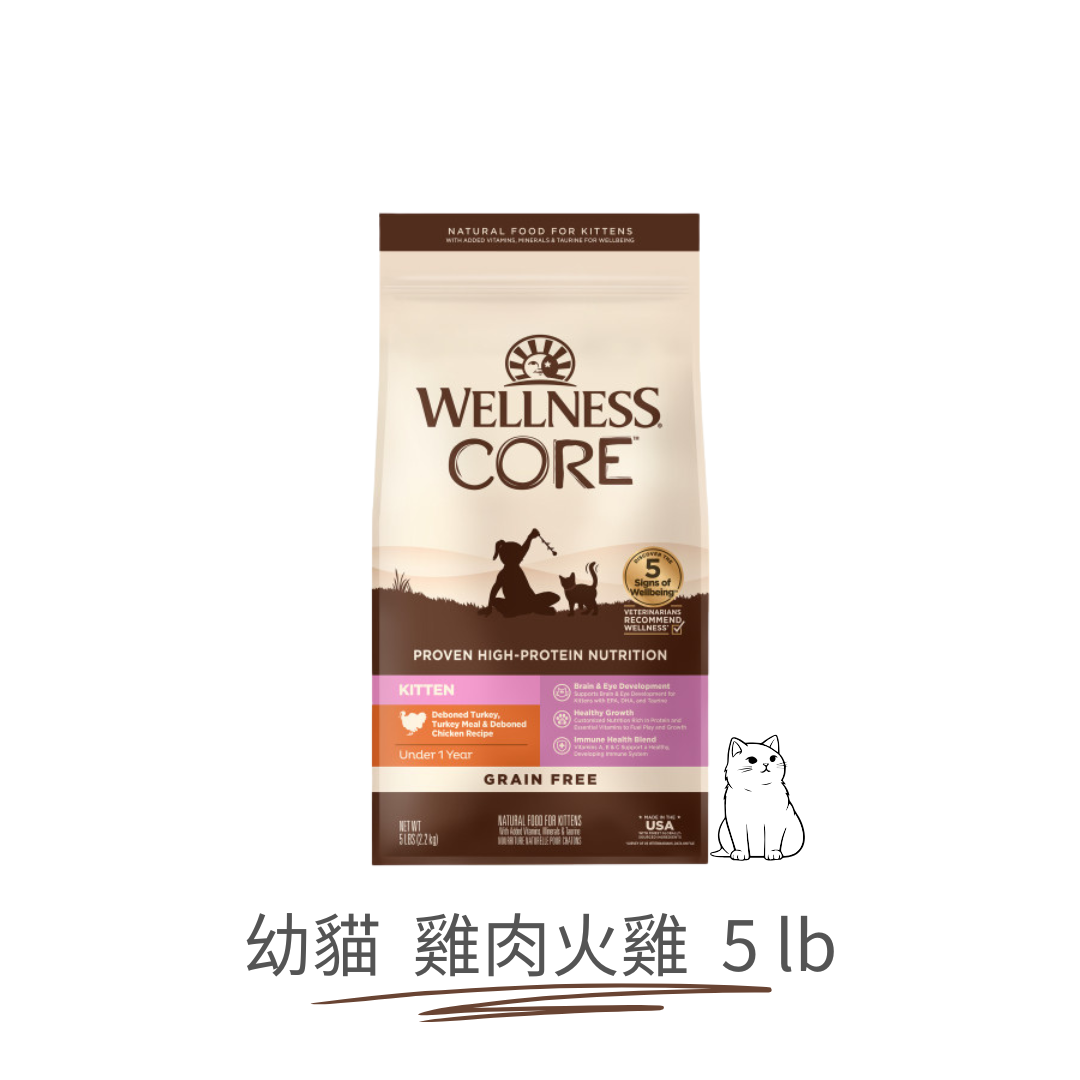 Wellness CORE 無穀物幼貓糧 | 雞肉火雞成 | 5 lb