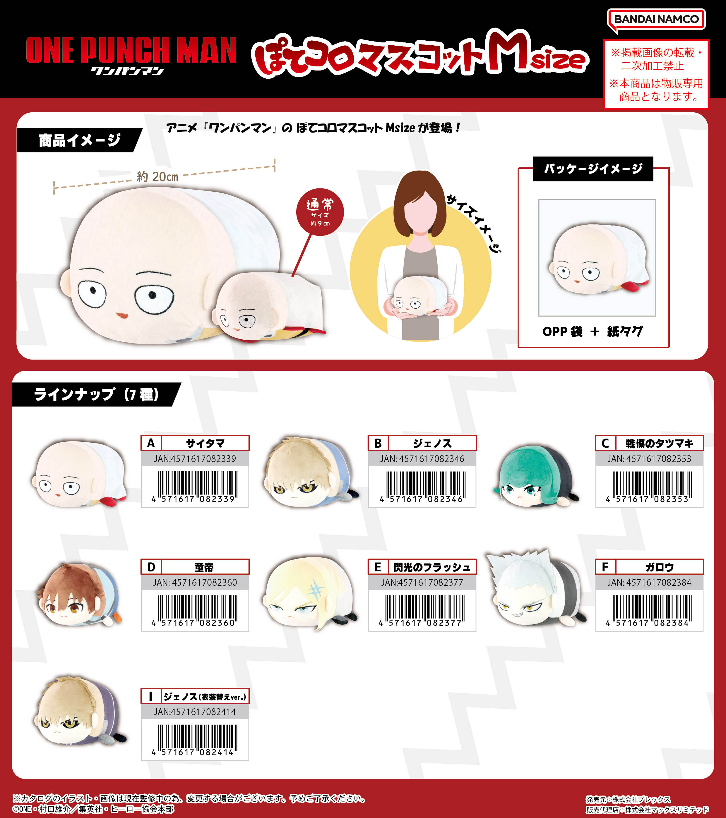 「ACG.GO」「預購」Plex《一拳超人》Potekoro Mascot 絨毛公仔 (M尺寸)
