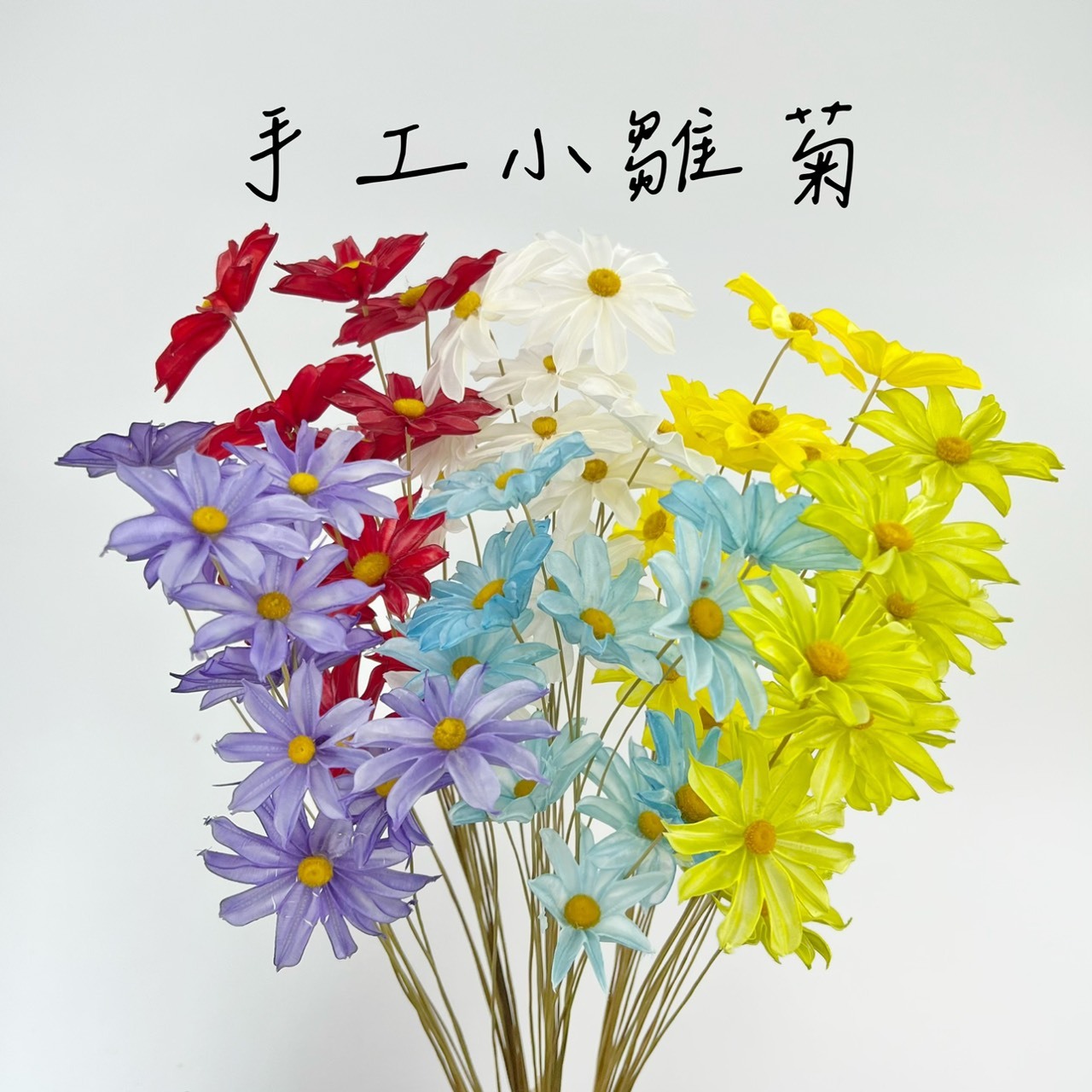 手工小雛菊