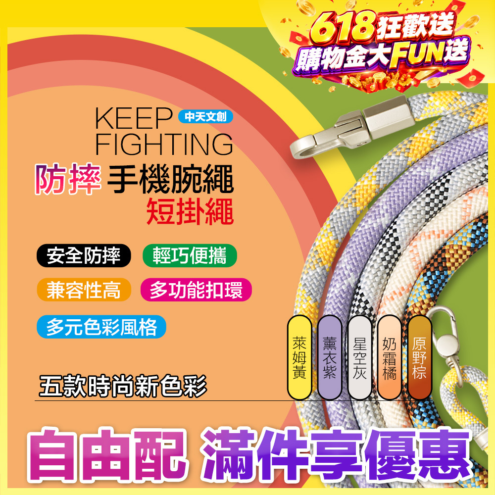 最高現折168元｜【KEEP FIGHTING】防摔手機腕繩(短掛繩/多功能/長度可調/夾片通用)