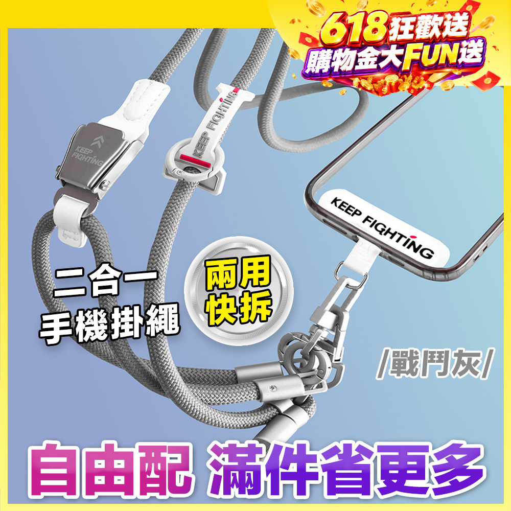 最高現折168元｜【KEEP FIGHTING】二合一兩用快拆手機掛繩(圓繩/多功能/長度可調/夾片式/完整殼通用)