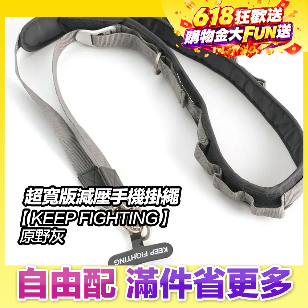 最高現折168元｜【KEEP FIGHTING】自在隨行 超寬版減壓手機掛繩-原野灰(超寬版/多功能/長度可調/夾片式/完整殼通用)