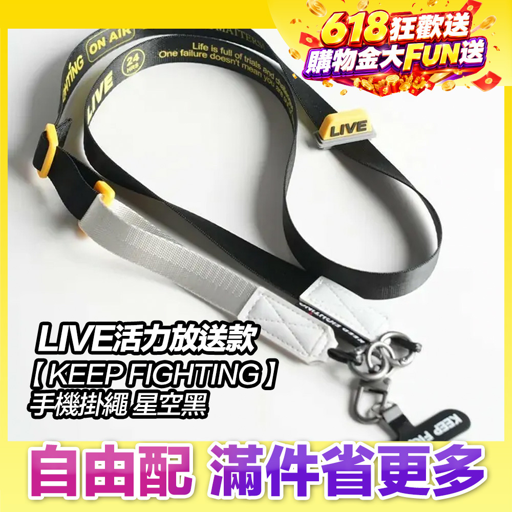 最高現折168元｜【KEEP FIGHTING】手機掛繩LIVE活力放送款-星空黑(寬版/長度可調/夾片式/完整殼通用)
