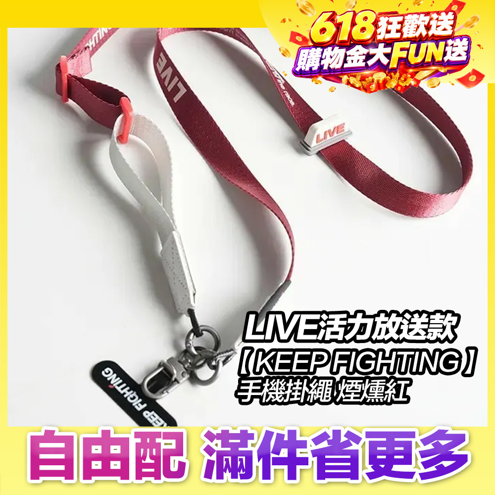 最高現折168元｜【KEEP FIGHTING】手機掛繩LIVE活力放送款-煙燻紅(寬版/長度可調/夾片式/完整殼通用)