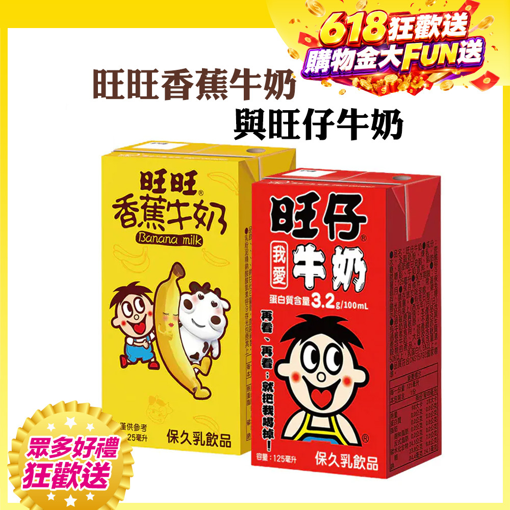 ⚡限時優惠↘８折｜💰週週抽萬元夢想金｜100ml含3.2g優質蛋白質｜【旺旺】旺仔牛奶(保久乳飲品) 多種口味(125mlx24入)