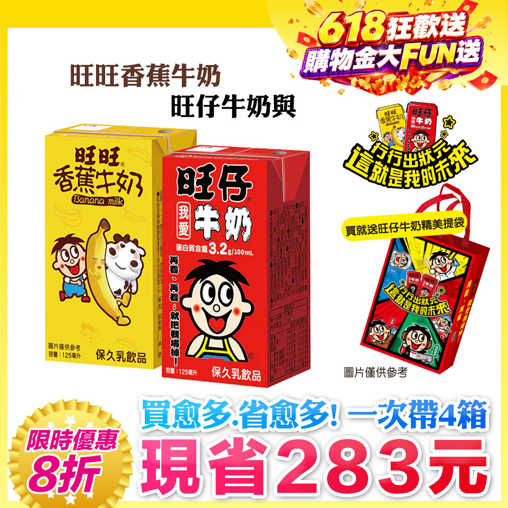 ⚡限時優惠↘８折｜💰週週抽萬元夢想金｜100ml含3.2g優質蛋白質｜【旺旺】旺仔牛奶(保久乳飲品) 多種口味(125mlx24入)