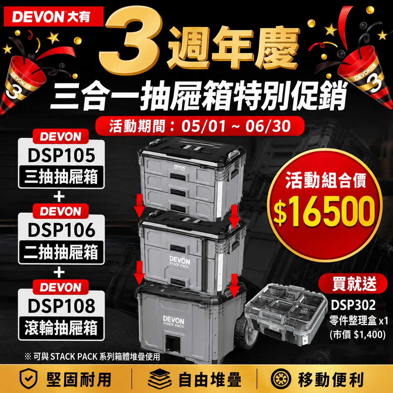 大有DEVON｜堆疊工具箱 抽屜箱 三合一組合優惠 DSP105 DSP106 DSP108 送DSP302