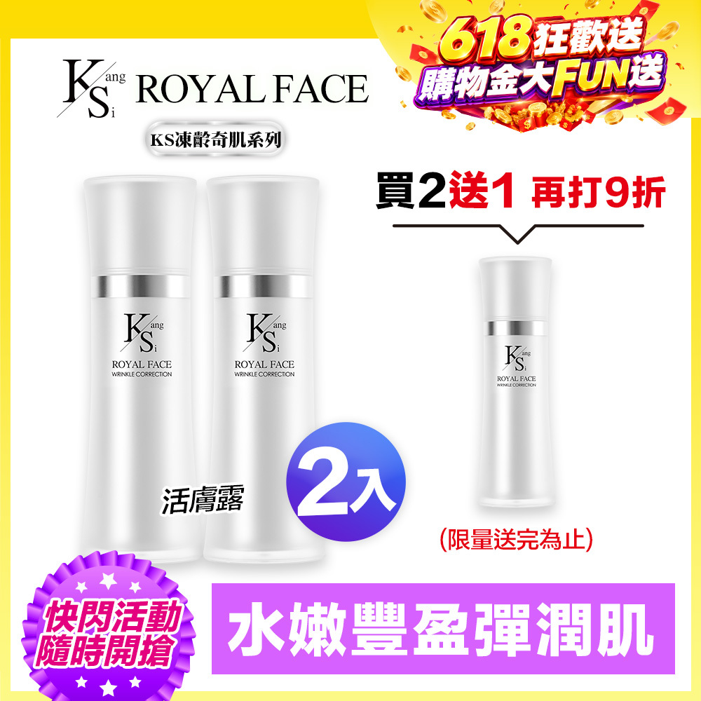 【買2送1↘6折】618快閃專屬賣場｜凍齡耀眼美肌｜5種EGF｜【KS】凍齡奇肌活膚露二入組(120ml*2)