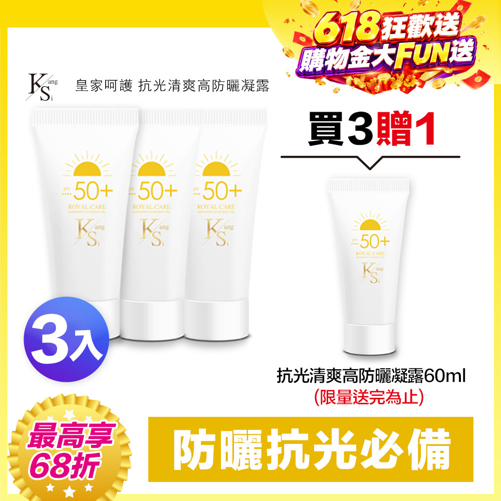 【買3送1↘68折】618快閃專屬賣場｜夏天防護升級🛡️抗光×隔離×保濕｜【KS】抗光清爽高防曬凝露 SPF50+ ★★★★三入特惠組(60ml*3瓶)