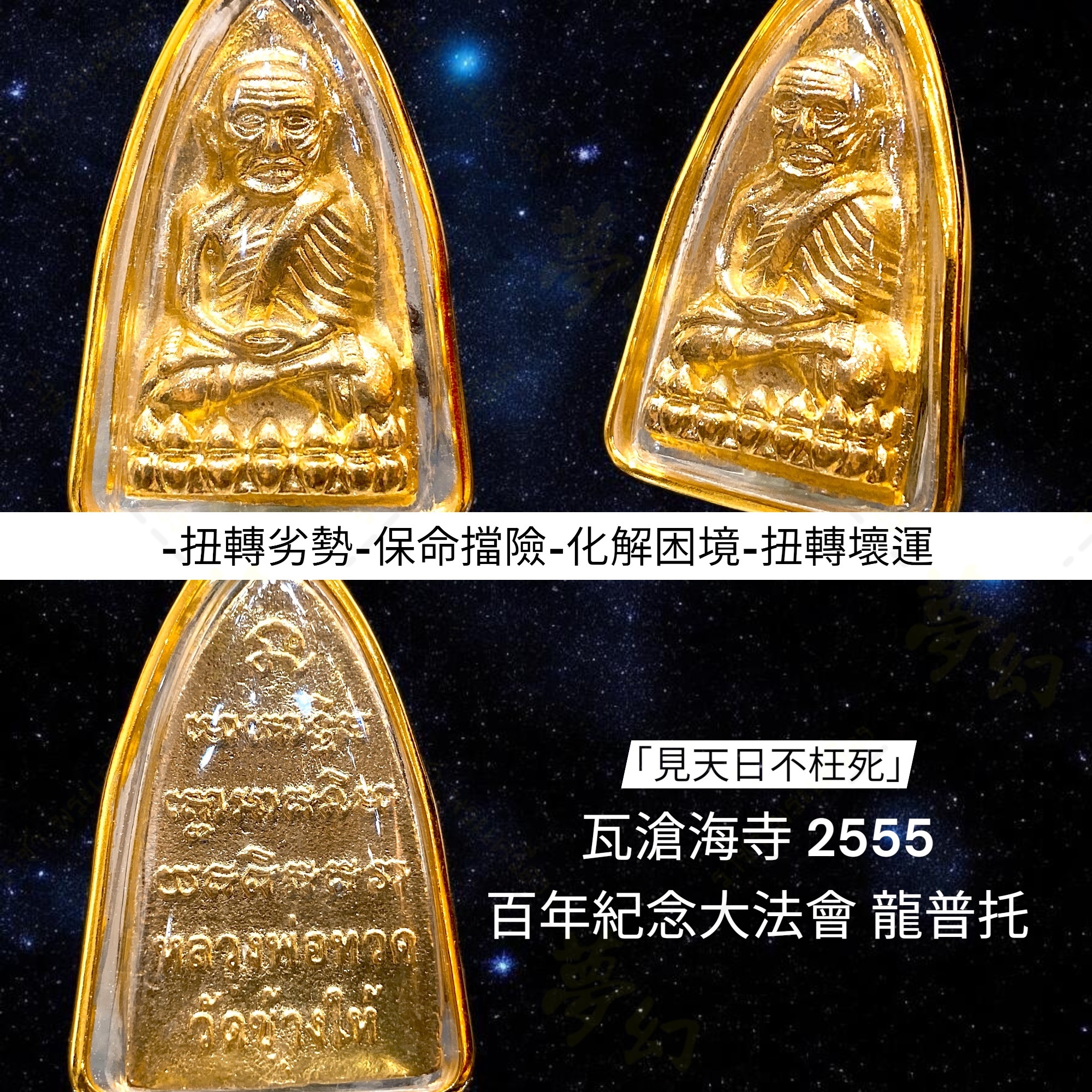 瓦滄海寺2555 百年紀念大法會龍普托【夢幻佛牌】