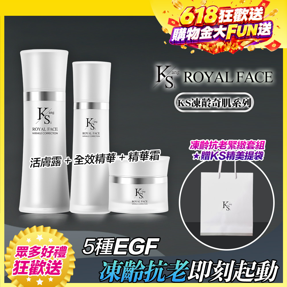 【618狂歡↘65折】打造彈潤光澤肌｜【KS】凍齡奇肌凍齡抗老緊緻套組(活膚露120ml+全效精華50ml+精華霜30ml)🎁贈精美提袋
