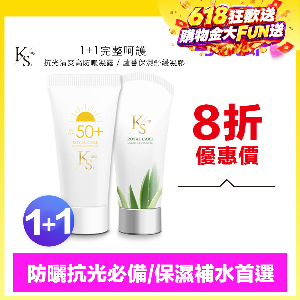 【618限時↘8折】1+1防護升級｜防曬＋蘆薈一次帶走｜【KS】1+1完整呵護一組入(抗光清爽高防曬凝露 SPF50+ ★★★★ 60ml*1+蘆薈保濕舒緩凝膠150ml*1)