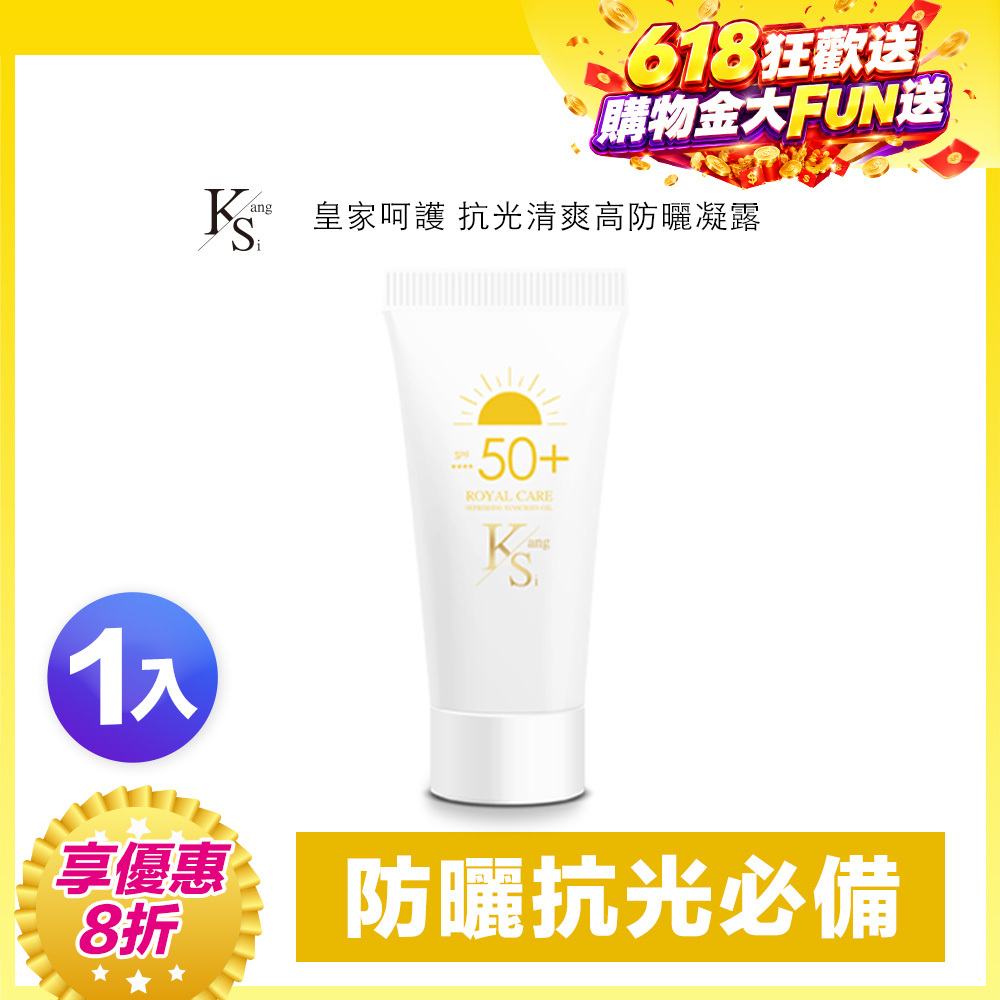 【618限時↘8折】夏天防曬推薦｜抗光×隔離×保濕｜【KS】抗光清爽高防曬凝露 SPF50+ ★★★★單瓶入60ml