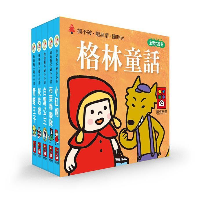 幼幼撕不破小小書-格林童話